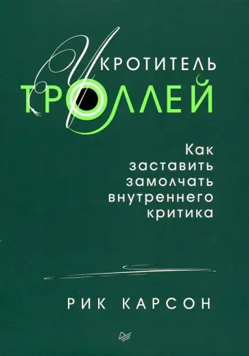 Рик Карсон - Укротитель троллей. Как заставить замолчать внутреннего критика обложка книги