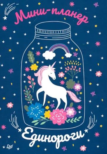 Мини-планер Единороги обложка книги