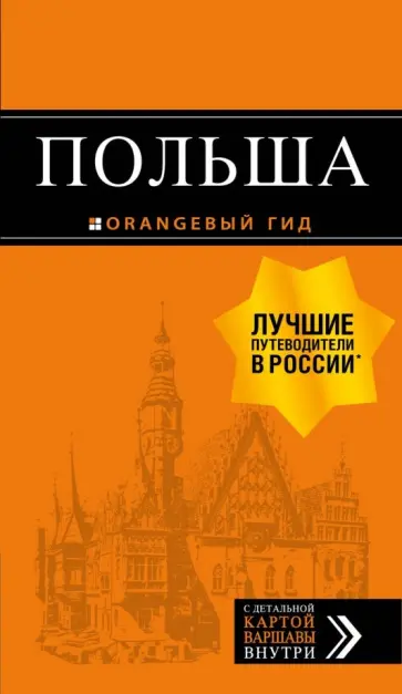 Кирпа, Новик - Польша. Путеводитель (+ карта) Кирпа, Новик - Польша. Путеводитель (+ карта) обложка книги