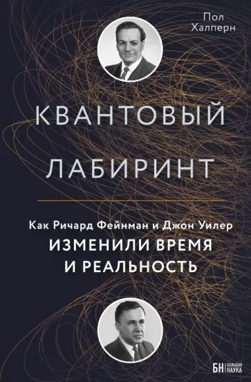 Пол Халперн - Квантовый лабиринт. Как Ричард Фейнман и Джон Уилер изменили время и реальность Пол Халперн - Квантовый лабиринт. Как Ричард Фейнман и Джон Уилер изменили время и реальность обложка книги
