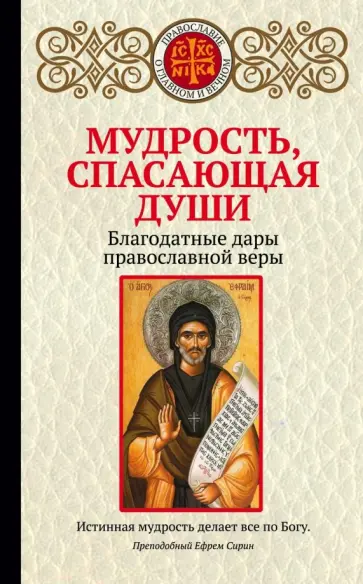 Ирина Булгакова - Мудрость, спасающая души. Благодатные дары православной веры Ирина Булгакова - Мудрость, спасающая души. Благодатные дары православной веры обложка книги