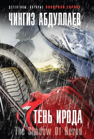 Чингиз Абдуллаев - Тень Ирода обложка книги