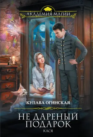 Купава Огинская - Не дареный подарок. Кася обложка книги