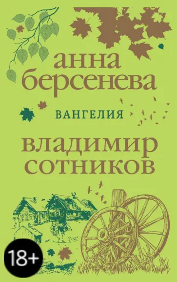 Берсенева, Сотников - Вангелия обложка книги