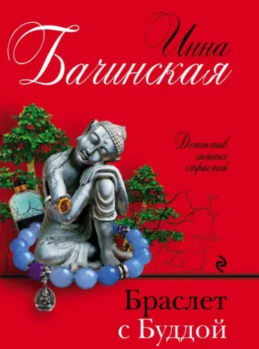 Инна Бачинская - Браслет с Буддой обложка книги