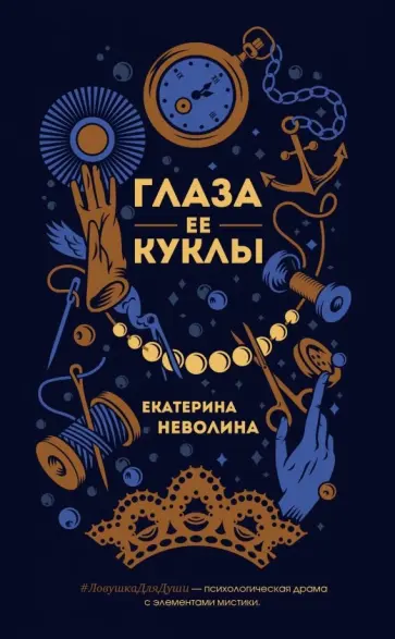 Екатерина Неволина - Глаза ее куклы обложка книги