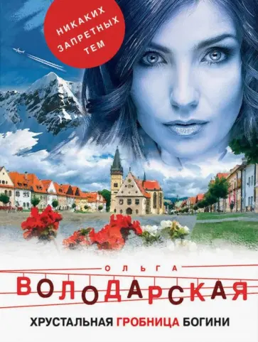 Ольга Володарская - Хрустальная гробница богини обложка книги