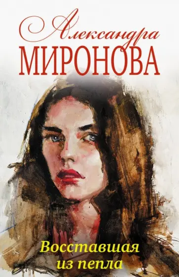 Александра Миронова - Восставшая из пепла обложка книги