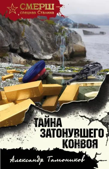 Александр Тамоников - Тайна затонувшего конвоя обложка книги