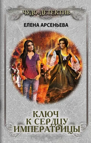 Елена Арсеньева - Ключ к сердцу императрицы Елена Арсеньева - Ключ к сердцу императрицы обложка книги
