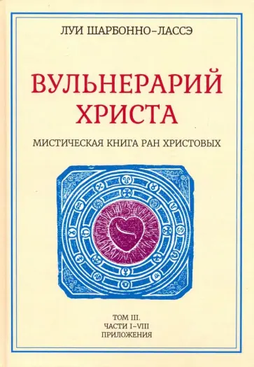 Луи Шарбонно-Лассе - Вульнерарий Христа. Мистическая книга ран Христовых. Том III. Части I-VIII обложка книги