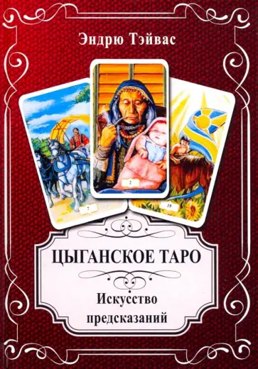 Эндрю Тэйвас - Цыганское Таро. Искусство прогнозировать обложка книги
