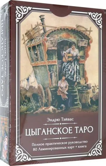 Эндрю Тэйвас - Цыганское Таро (80 ламинированных карт + книга) обложка книги