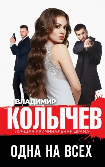 Владимир Колычев - Одна на всех обложка книги