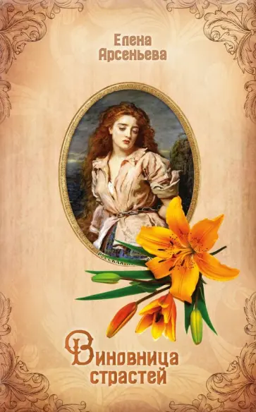 Елена Арсеньева - Виновница страстей обложка книги