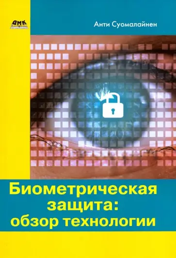 Антти Суомалайнен - Биометрическая защита. Обзор технологии обложка книги