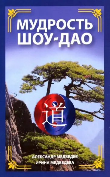Медведев, Медведева - Мудрость Шоу-Дао обложка книги