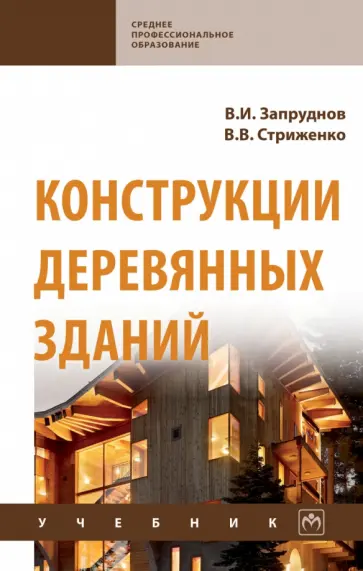 Запруднов, Стриженко - Конструкции деревянных зданий. Учебник для СПО обложка книги