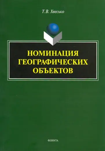 Тамара Хвесько - Номинация географических объектов обложка книги