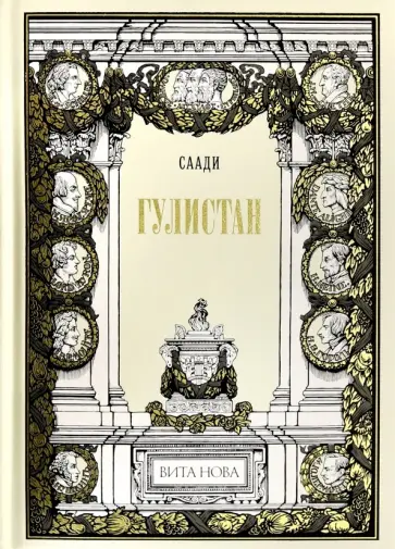 Саади - Гулистан Саади - Гулистан обложка книги