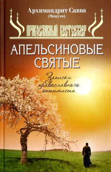 Савва Архимандрит - Апельсиновые святые. Записки православного обложка книги