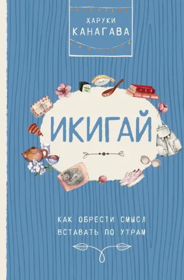 Харуки Канагава - Икигай. Как обрести смысл вставать по утрам обложка книги