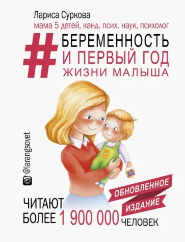 Лариса Суркова - Беременность и первый год жизни малыша. Новое дополненное издание обложка книги