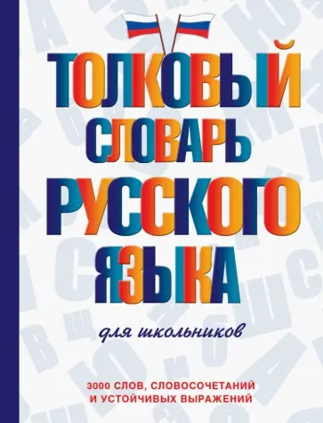 Юлия Алабугина - Толковый словарь русского языка для школьников Юлия Алабугина - Толковый словарь русского языка для школьников обложка книги