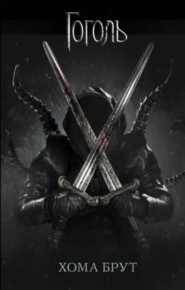 Ольга Коханенко - Хома Брут обложка книги