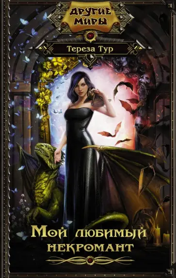 Тереза Тур - Мой любимый некромант обложка книги