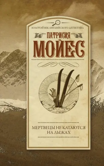 Патриция Мойес - Мертвецы не катаются на лыжах Патриция Мойес - Мертвецы не катаются на лыжах обложка книги