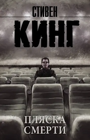 Стивен Кинг - Пляска смерти Стивен Кинг - Пляска смерти обложка книги