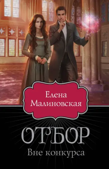 Елена Малиновская - Отбор. Вне конкурса обложка книги