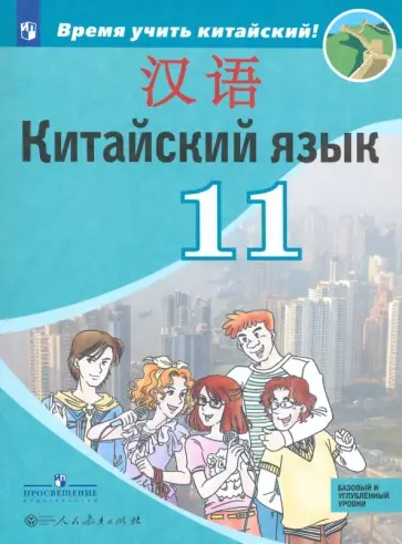 Сизова, Чэнь - Китайский язык. 11 класс. Второй иностранный язык. Базовый и углубленный уровни Сизова, Чэнь - Китайский язык. 11 класс. Второй иностранный язык. Базовый и углубленный уровни обложка книги