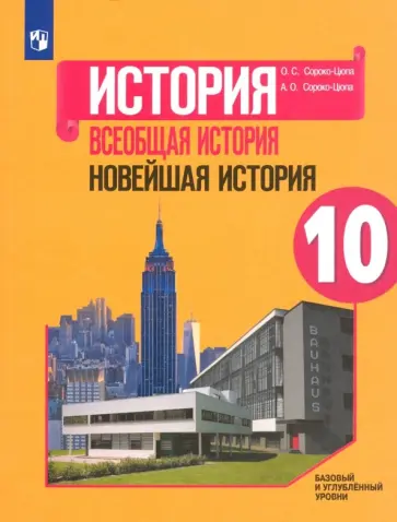 Сороко-Цюпа, Сороко-Цюпа - Всеобщая история. Новейшая история. 10 класс. Учебное пособие. Базовый и углубленный уровни. ФГОС Сороко-Цюпа, Сороко-Цюпа - Всеобщая история. Новейшая история. 10 класс. Учебное пособие. Базовый и углубленный уровни. ФГОС обложка книги