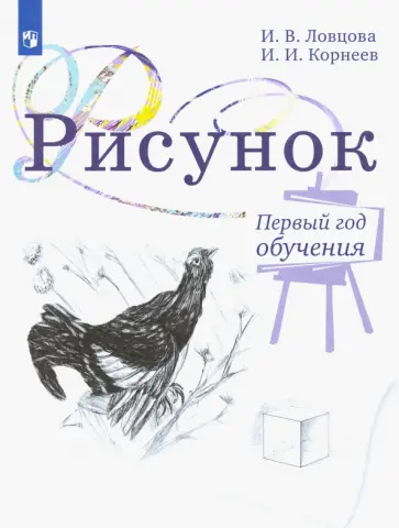 Ловцова, Корнеев - Рисунок. 1 класс. Учебное пособие. ФГОС обложка книги