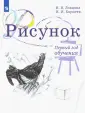 Рисунок. Живопись. Ловцова И.В.(1-6)
