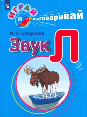 Ирина Скворцова - Играй и выговаривай. Звук Л обложка книги