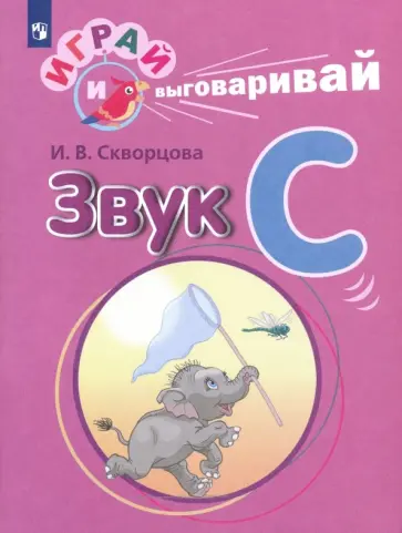 Ирина Скворцова - Играй и выговаривай. Звук С обложка книги
