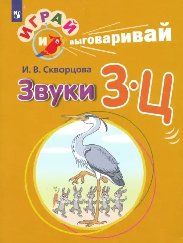 Ирина Скворцова - Играй и выговаривай. Звуки З-Ц обложка книги
