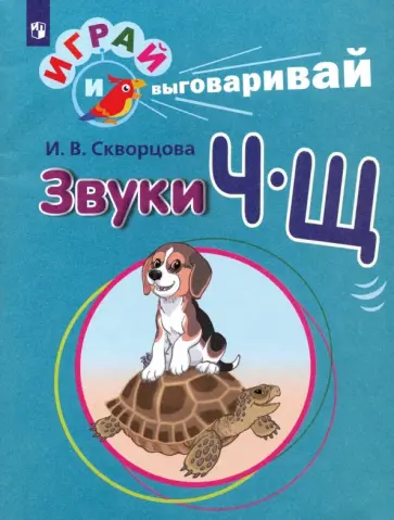 Ирина Скворцова - Играй и выговаривай. Звуки Ч-Щ обложка книги