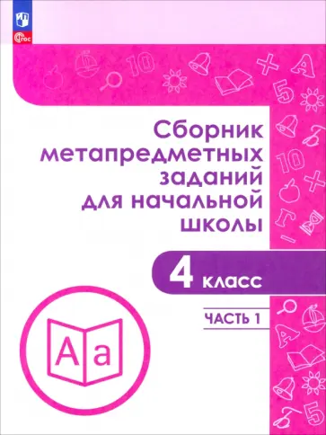 Галеева, Кононова - Сборник метапредметных заданий для начальной школы. 4 класс. Учебное пособие. Часть 1 Галеева, Кононова - Сборник метапредметных заданий для начальной школы. 4 класс. Учебное пособие. Часть 1 обложка книги