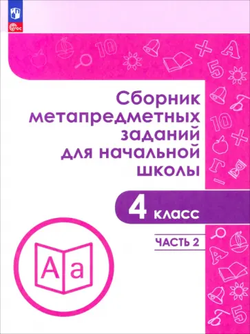 Галеева, Евдокимова - Сборник метапредметных заданий для начальной школы. 4 класс. Учебное пособие. Часть 2 Галеева, Евдокимова - Сборник метапредметных заданий для начальной школы. 4 класс. Учебное пособие. Часть 2 обложка книги