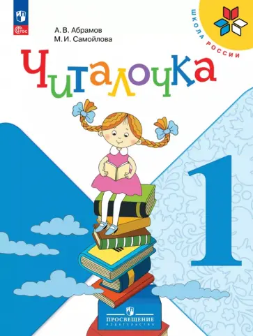 Абрамов, Самойлова - Читалочка. 1 класс. Дидактическое пособие. ФГОС обложка книги
