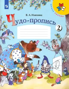 Книга: "Чудо-пропись. 1 класс. В 4-х частях. Часть 2" - Вера Илюхина ...