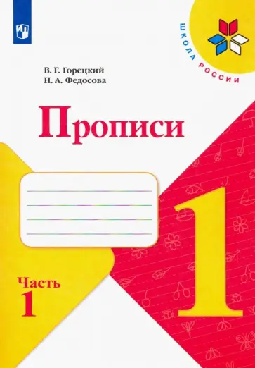 Горецкий, Федосова - Прописи. 1 класс. В 4-х частях. Часть 1 Горецкий, Федосова - Прописи. 1 класс. В 4-х частях. Часть 1 обложка книги