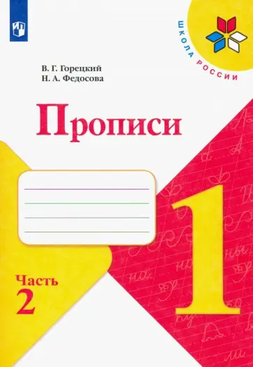 Горецкий, Федосова - Прописи. 1 класс. В 4-х частях. Часть 2 Горецкий, Федосова - Прописи. 1 класс. В 4-х частях. Часть 2 обложка книги