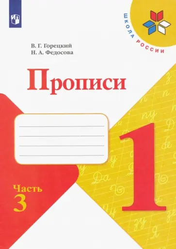 Горецкий, Федосова - Прописи. 1 класс. В 4-х частях. Часть 3 Горецкий, Федосова - Прописи. 1 класс. В 4-х частях. Часть 3 обложка книги