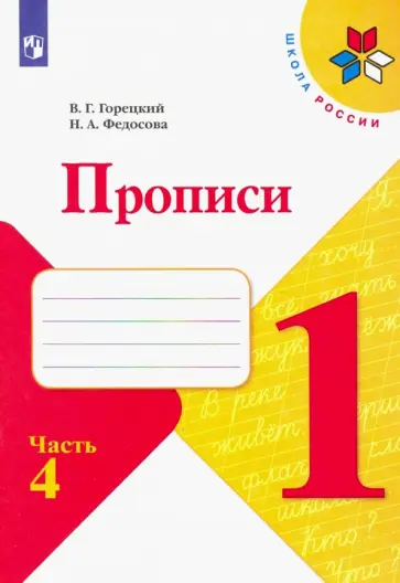Горецкий, Федосова - Прописи. 1 класс. В 4-х частях. Часть 4 Горецкий, Федосова - Прописи. 1 класс. В 4-х частях. Часть 4 обложка книги