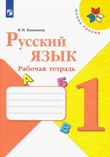 Валентина Канакина - Русский язык. 1 класс. Рабочая тетрадь. ФГОС Валентина Канакина - Русский язык. 1 класс. Рабочая тетрадь. ФГОС обложка книги